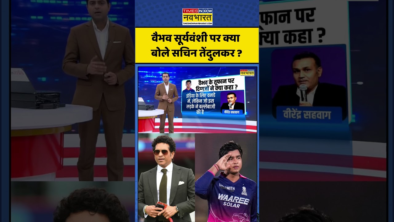 Sachin Tendulkar On Vaibhav Suryavanshi: वैभव सूर्यवंशी पर क्या बोले सचिन तेंदुलकर ? #ipl #bcci