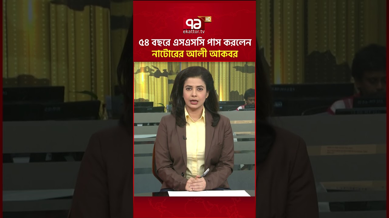 বয়সকে জয় করে ৫৪ বছরে এসএসসি পাস করলেন নাটোরের আলী আকবর #SSCResult #Natore #ekattortv