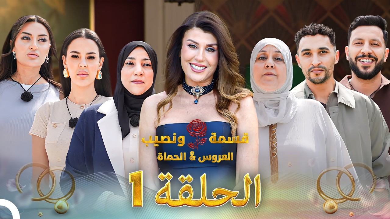 قسمة ونصيب العروس والحماة الحلقة 1 Qesma w Naseeb: Al-Aroos w Al-Hamat