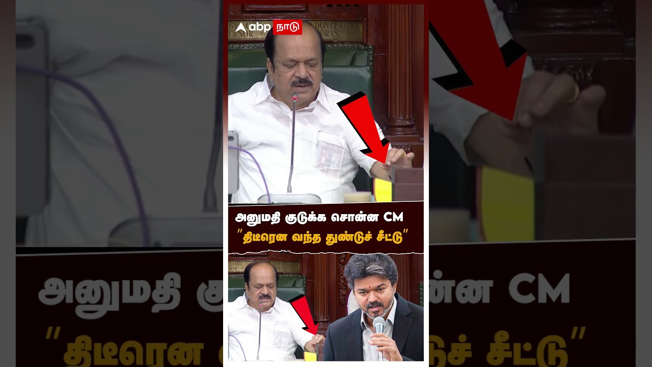 அனுமதி குடுக்க சொன்ன CM "திடீரென வந்த துண்டுச் சீட்டு" | Udhayanidhi stalin