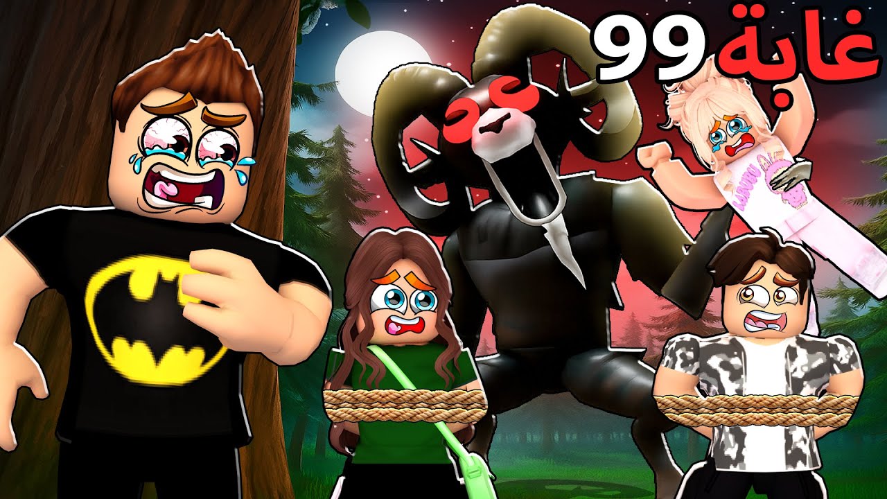 روبلوكس ماب البيوت🏡: فيلم الهروب من وحش الكبش في غابة 99😱🔥( مرعب😭)