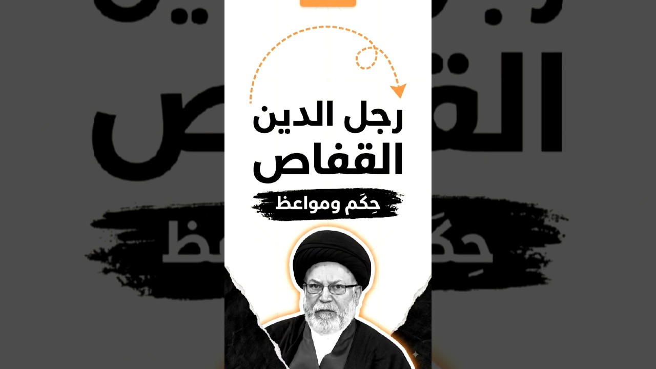 رجل الدين القفاص