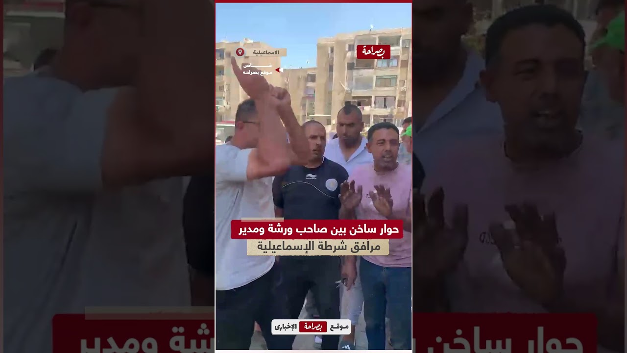 عايش أنا والولية و3 عيال وبندفع 4 آلاف إيجار.. حوار ساخن بين صاحب ورشة ومدير مرافق شرطة الإسماعيلية