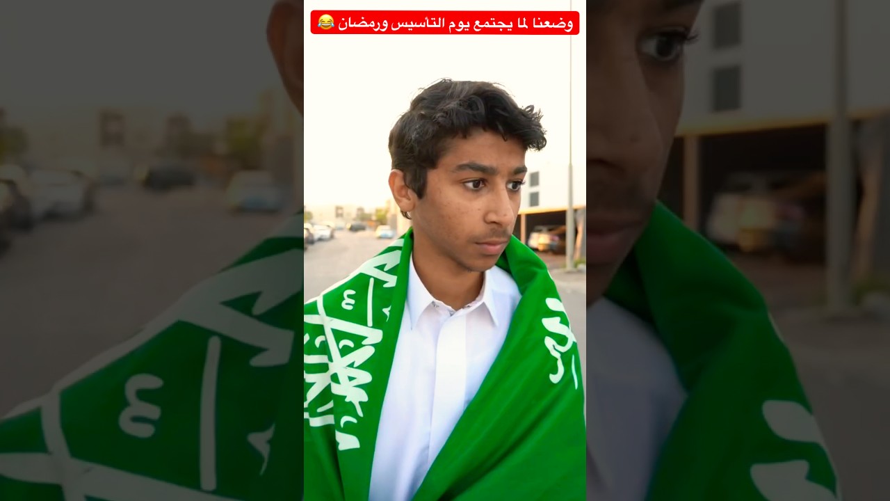 وضعنا لما يجتمع رمضان 🌙 ويوم التأسيس 😂  #shorts #shortvideo #short #shortsvideo #shortsfeed #trend