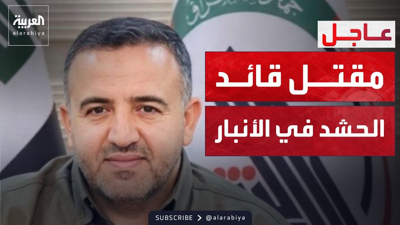 مقتل قائد الحشد الشعبي بالأنبار بقصف أميركي على الحبانية