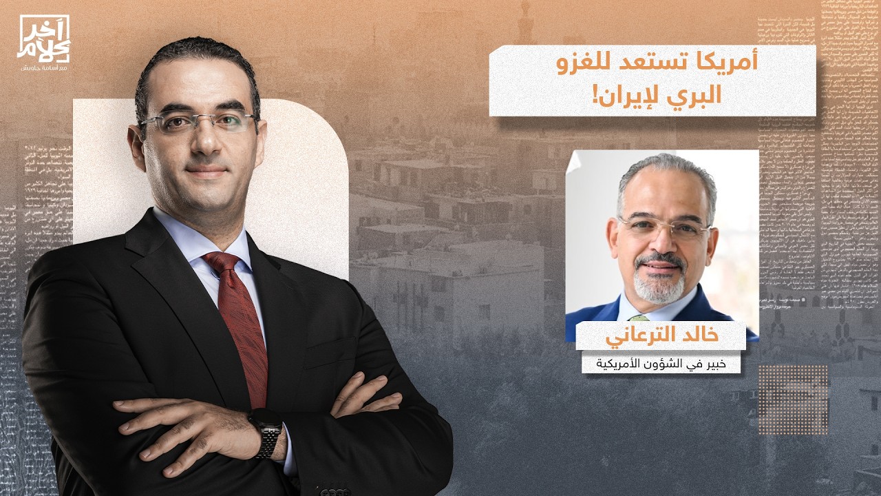 الحـ ـرب على إيـ ـران تدخل أخطر مراحلها، هل يحدث غـ ـزو أمريكي بري؟!.. خالد الترعاني يُجيب