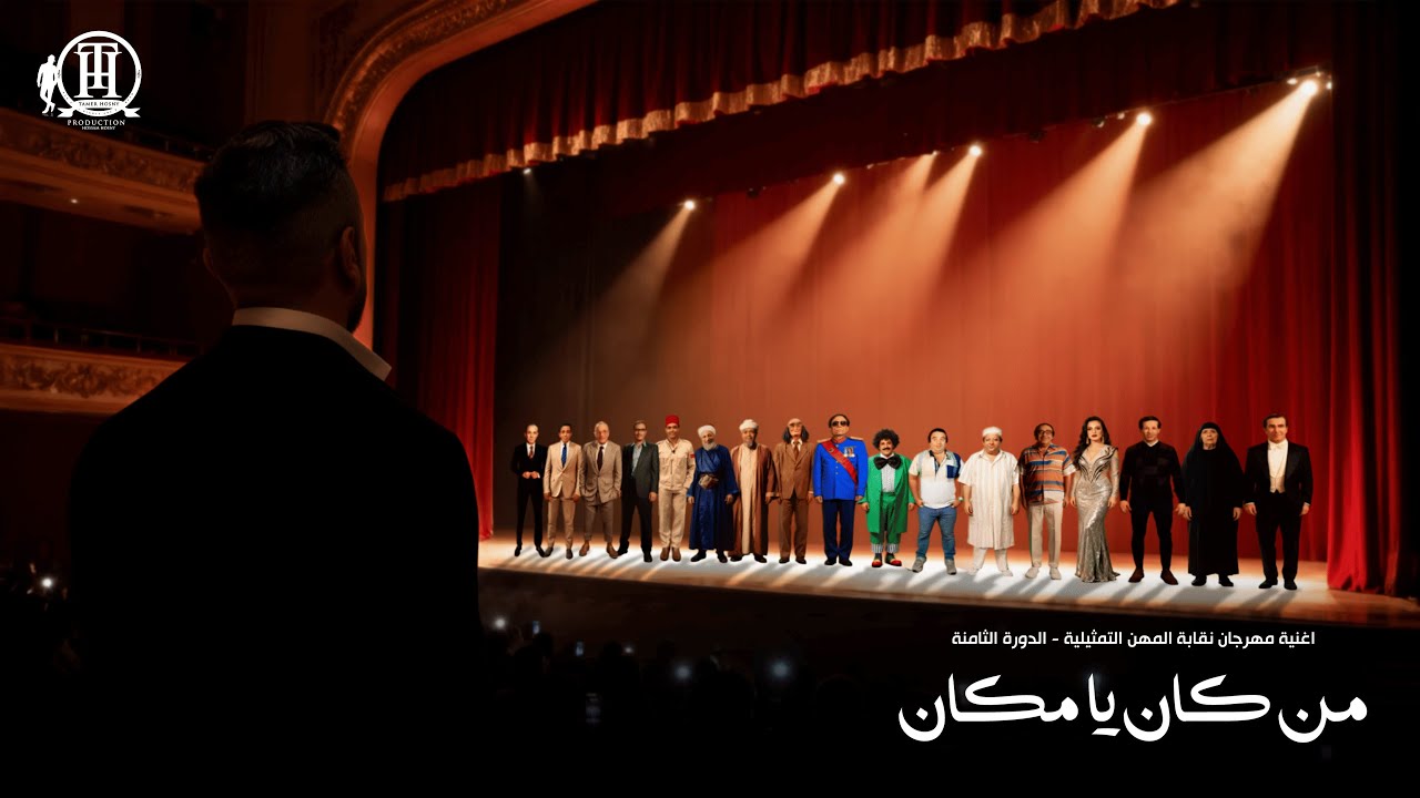 اغنية من كان يا مكان-تامر حسني لمهرجان نقابة المهن التمثيلية لتكريم عظماء تاريخ المسرح و الفن المصري