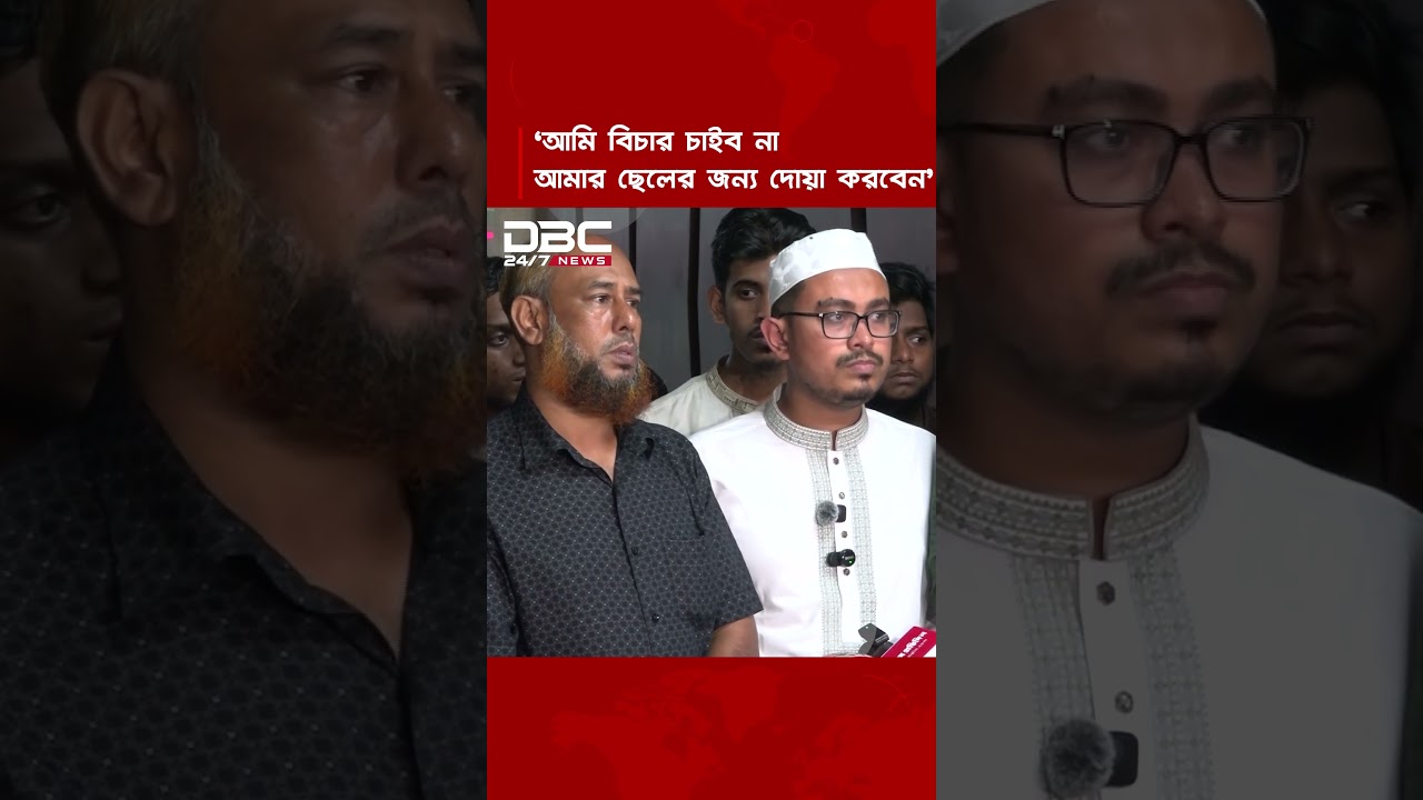 বিচার চাইলে ওনারা চাক,আমি চাইব না: চট্টগ্রামে শিবির ছাত্রদলের সংঘর্ষে আহত আশরাফের বাবা | DBC NEWS