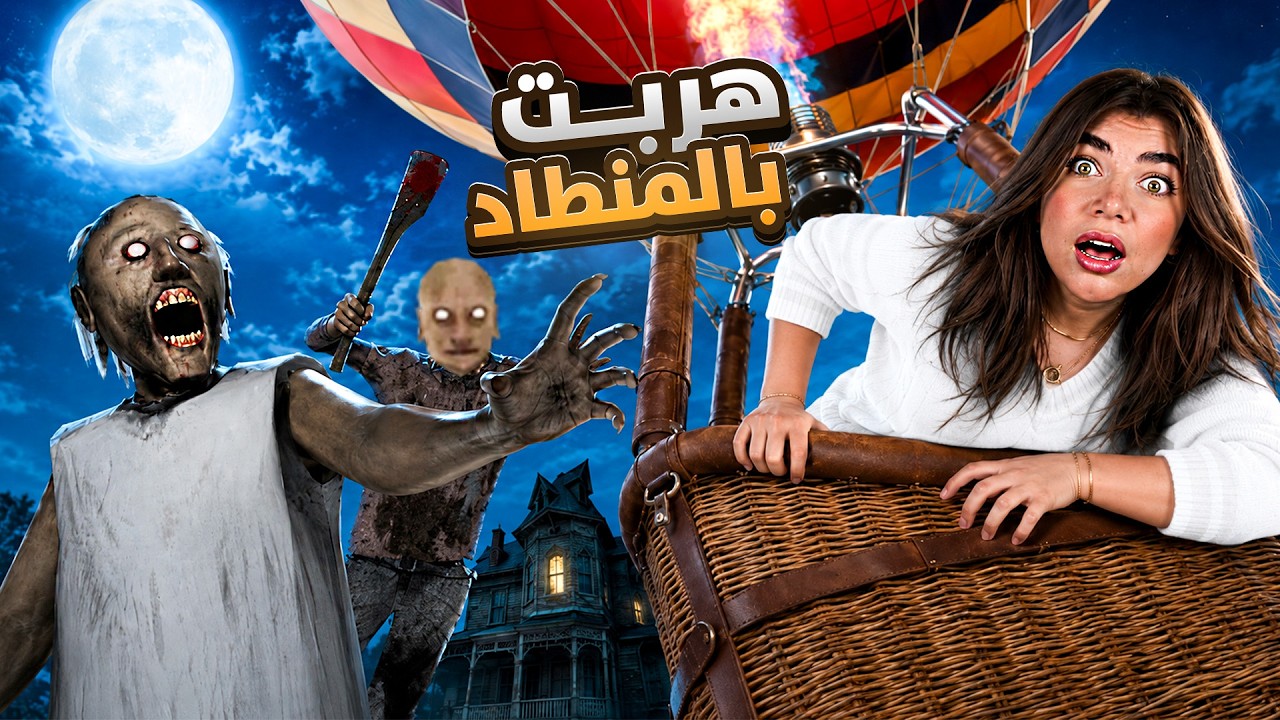 التحديث الجديد من جراني 😰"هروب المنطاد"  - Granny