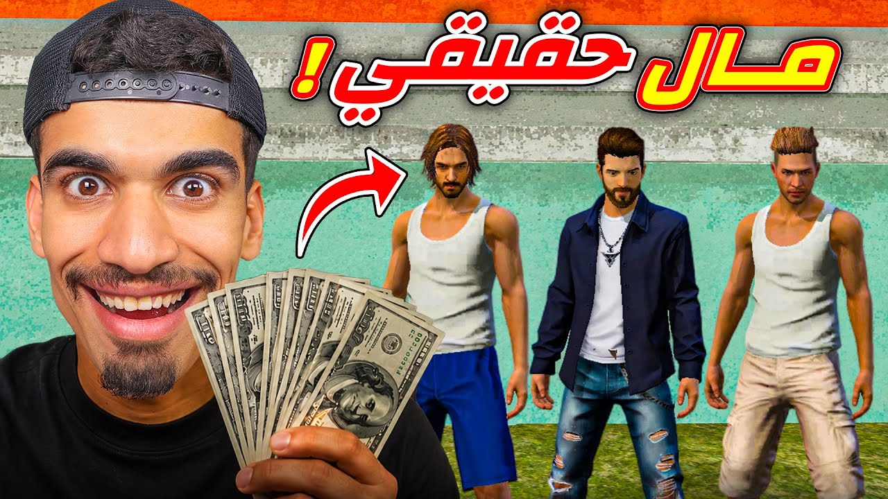 اعطيت مال حقيقي لهاذ اللاعبين !!