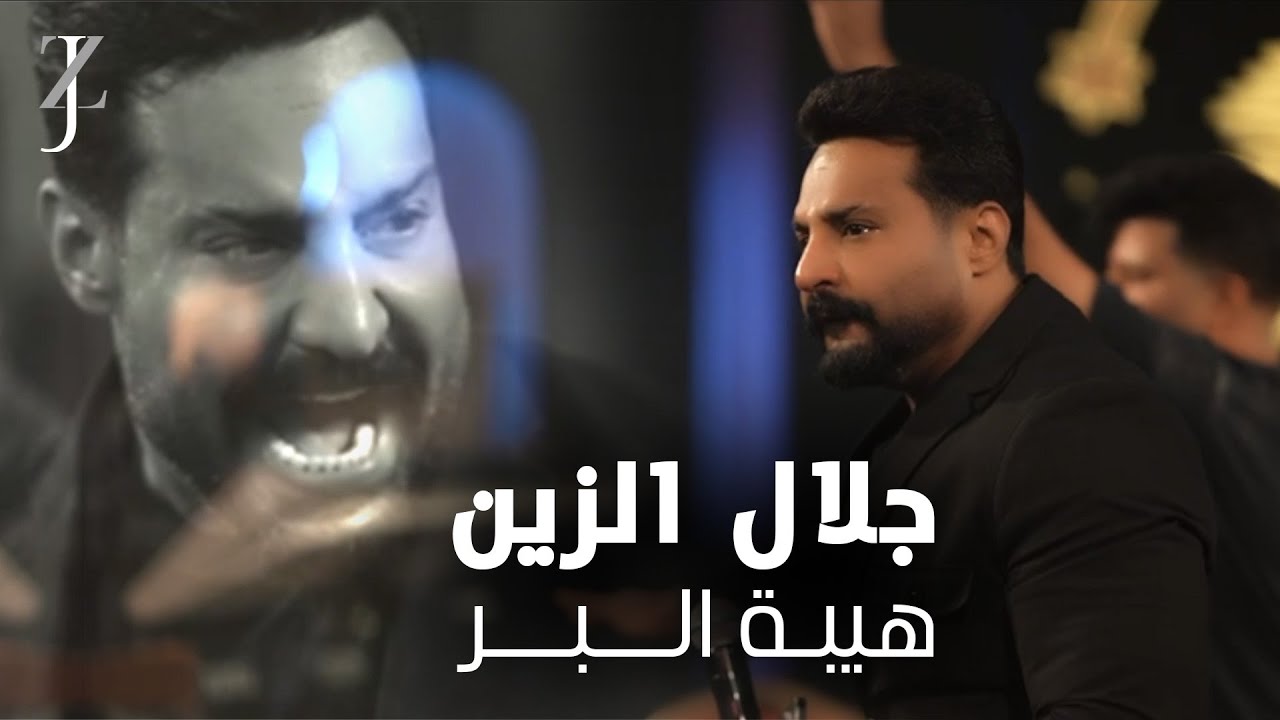 Jalal Alzain (2025) | جلال الزين - هيبة البر - مع المايسترو سيف النوري