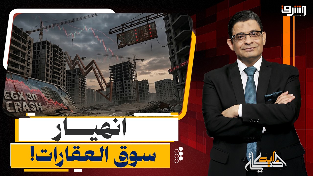 زلزال العقارات في مصر.. 89 مليار جنيه وحدات متعثرة والفقاعة العقارية بدأت؟!