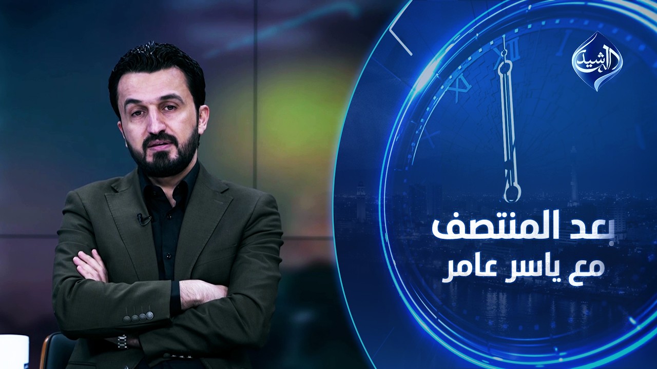 ما الذي ينتظره الحشد؟ | النائب مصطفى سند ضيف  بعد المنتصف مع ياسر عامر