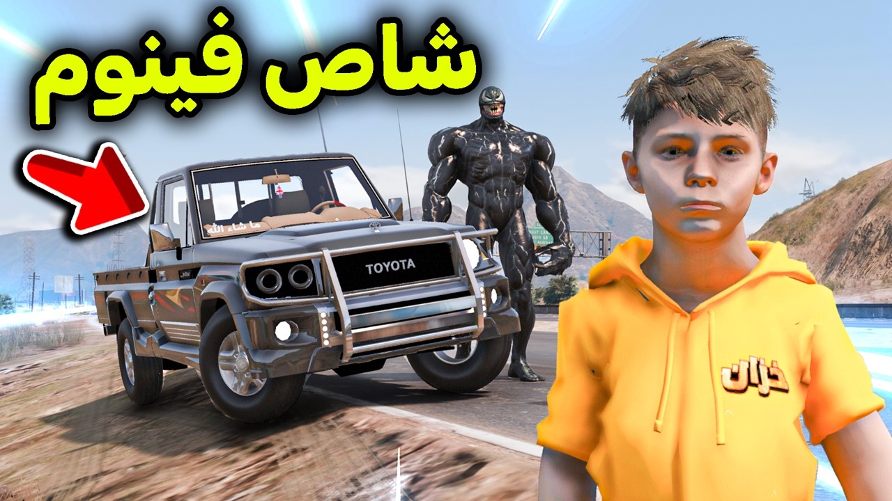 سرقت شاص فينوم وهربت منه 😱 🔥 !! l فلم قراند