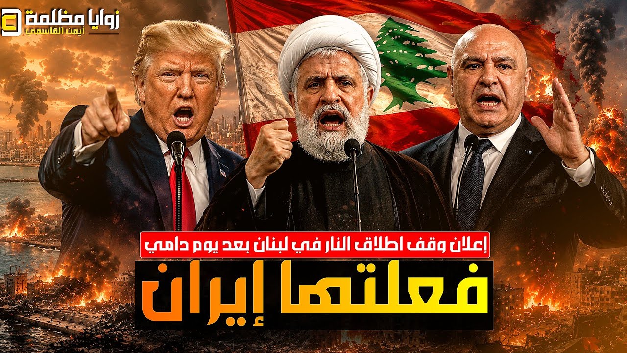 فعلتها ايران ⚠️ إعلان وقف النار في لبنان وإلغاء الضربة على بيروت 🔴 (سهرة إخبارية مفتوحة)