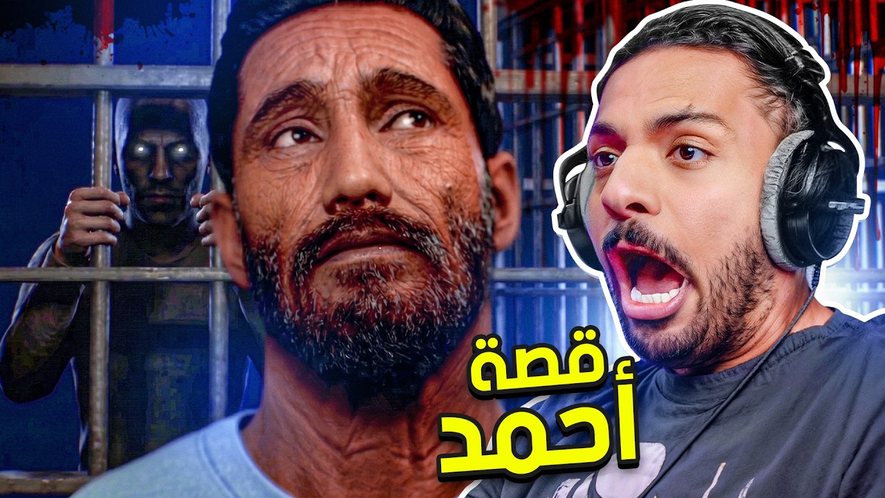 لعبة رعب سعودية : قصة احمد