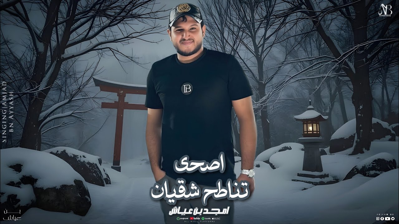امجد بن عياش _ اصحى تناطح شقيان