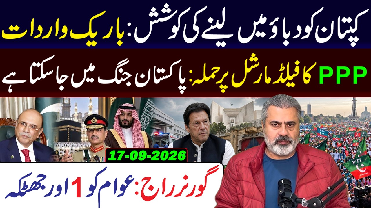 Pressure on Imran Khan? PPP’s Attack on Field Marshal | Governor Rule Shock , Imran Riaz Khan Vlog