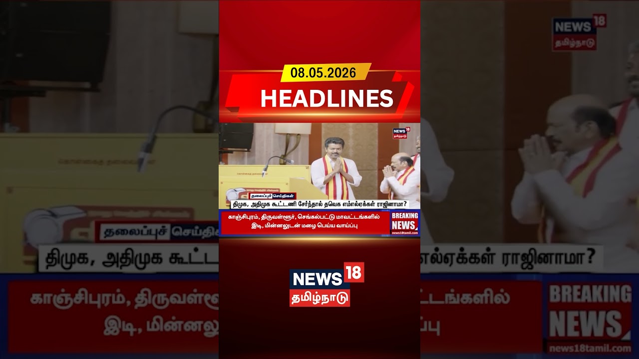ADMK - DMK Allinace | TVK MLA | திமுக, அதிமுக கூட்டணி சேர்ந்தால் தவெக எம்எல்ஏக்கள் ராஜினாமா?