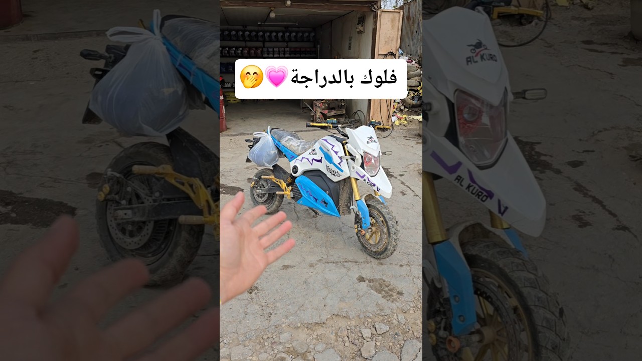 فلوك بالدراجة الى الصدرية #shorts