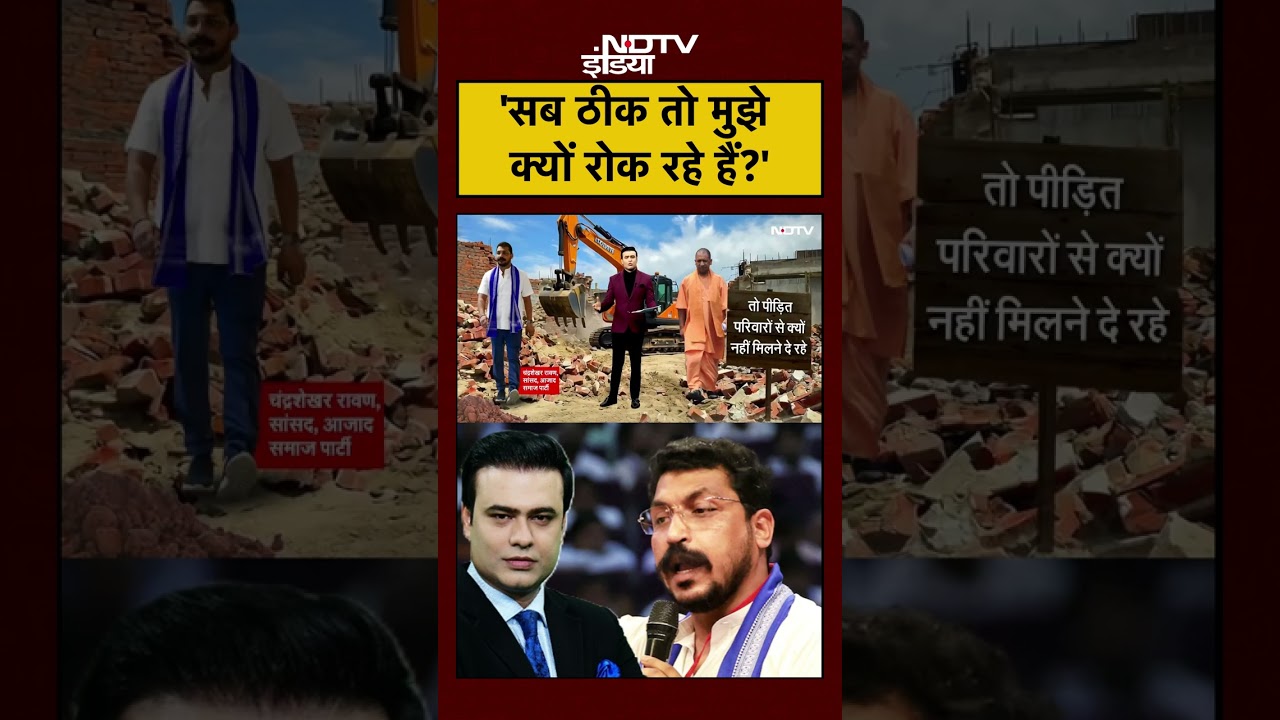 Bareilly जाने से रोके गए Chandrashekhar Azad क्या बोले? | Syed Suhail | #upnews | #shorts