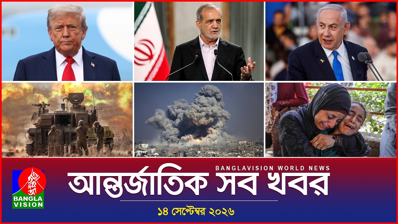 আন্তর্জাতিক সব খবর | Banglavision World News | 14 september 2026 | International News Bulletin
