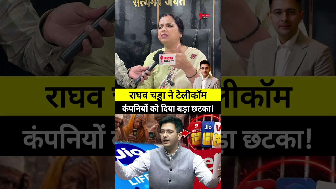 राघव चड्ढा ने टेलीकॉम कंपनियों को दिया बड़ा छटका! #raghavchadha #telecom #sansad #jio #airtel