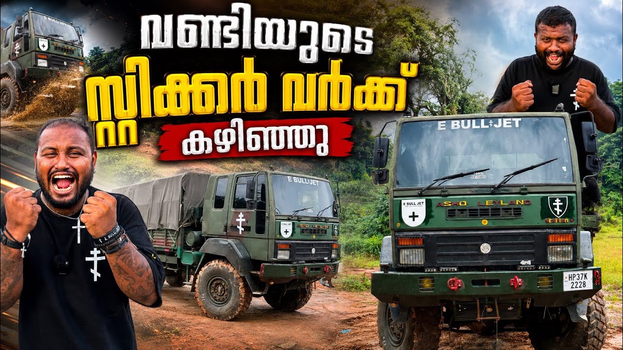 വണ്ടിയുടെ സ്റ്റിക്കർ വർക്ക് കഴിഞ്ഞു // The car's sticker work is complete.