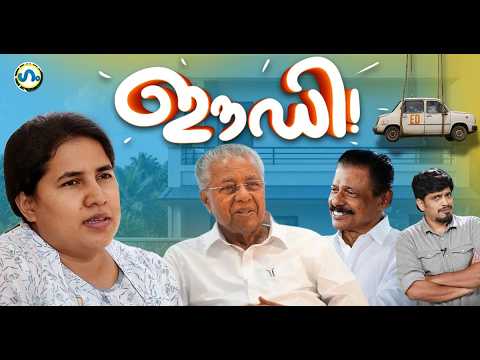 ‘ആരാടാ ഈ ഇഡി റയിഡ്’! 'ഗം’ |  ED Raid | Pinarayi Vijayan | GUM 29 May 2026