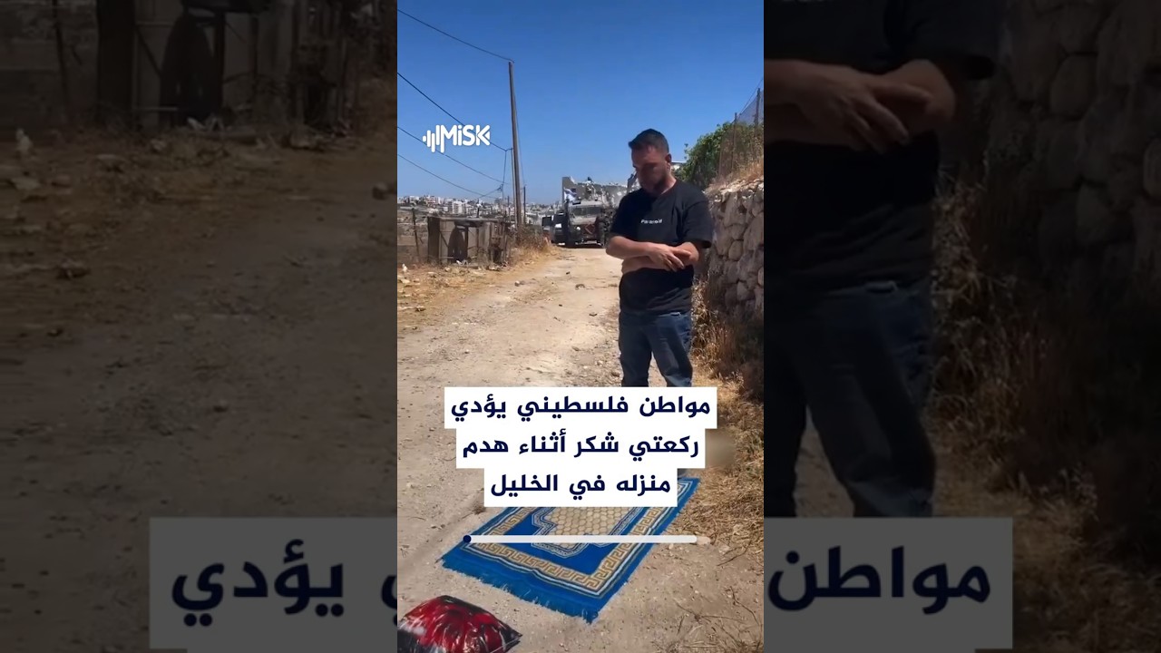 مشاهد توثق لحظة قيام مواطن فلسطيني بأداء ركعتي شكر لله أثناء عملية هدم منزله في مدينة الخليل