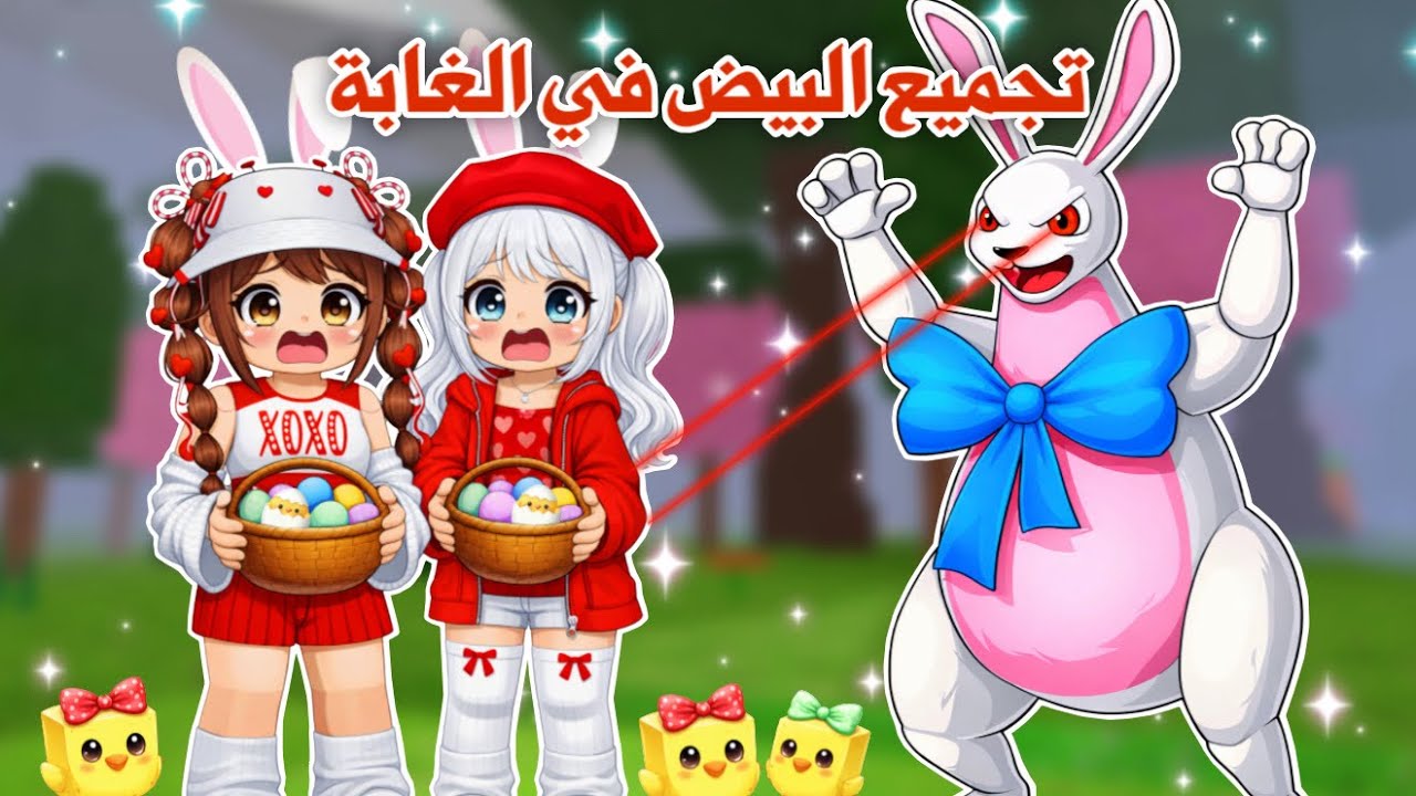 الأرنب الشرير🐇😰طلب مننا نجمع ١١بيضة🥚في الغابة🌲| تتوقعو قدرنا نجمعها كلها ؟! 🥲 Roblox