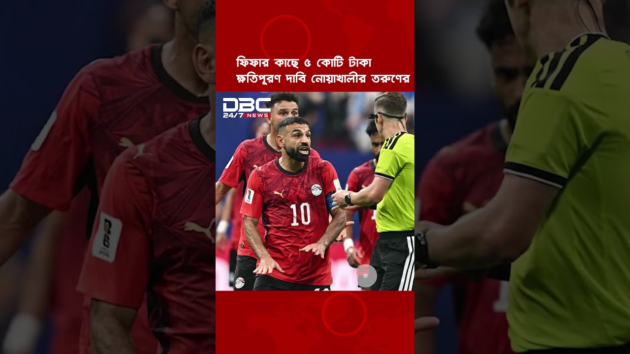 ফিফা সভাপতি ও ম্যাচ রেফারির বিরুদ্ধে অভিযোগ নিয়ে থানায় নোয়াখালীর যুবক | DBC NEWS