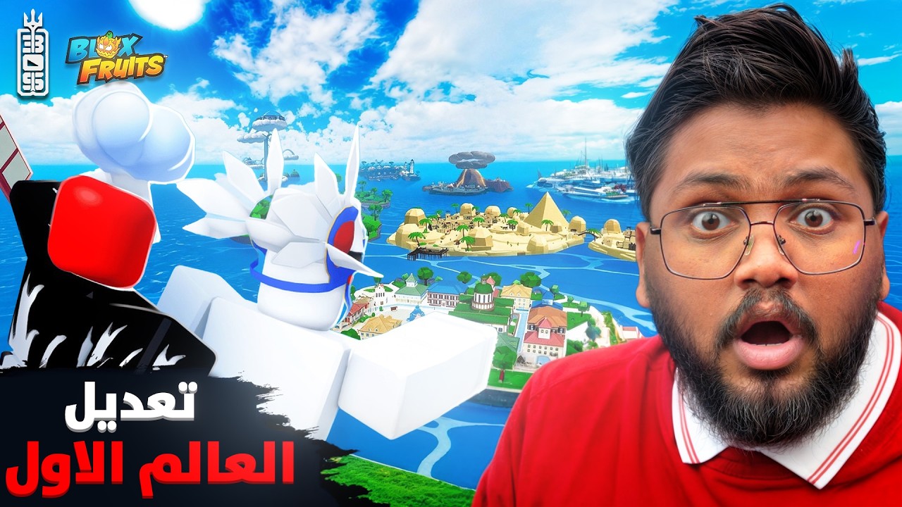 ردة فعلي على تحديث بلوكس فروت ونقاش على غباء ريب اندرا  - Roblox blox Fruit