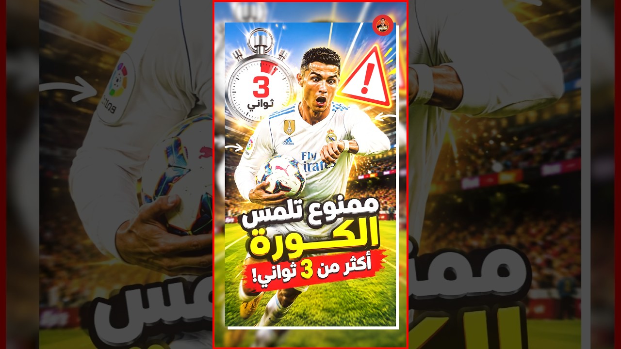 لو ممنوع تلمس الكورة أكتر من 3 ثواني ايه اللي هيحصل ؟!! 😱🔥⚽️⚽️