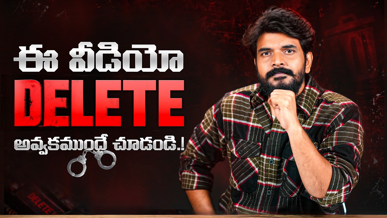 వీడియో డిలీట్ అయ్యే లోపు చూడండి !