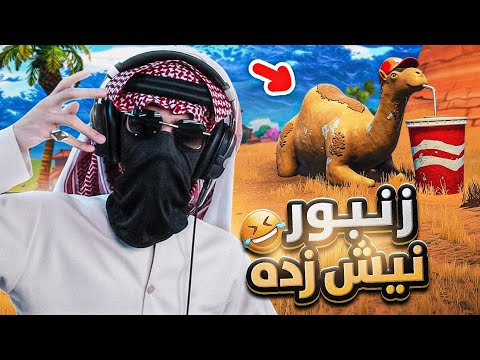 دخلت مع ايراني يغلط 🇮🇷😡 !! | سكوادات عشوائية | FORTNITE 