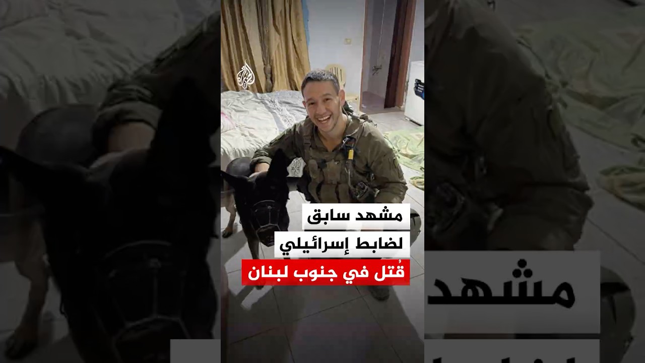 مشهد سابق لضابط إسرائيلي قُتل في جنوب لبنان