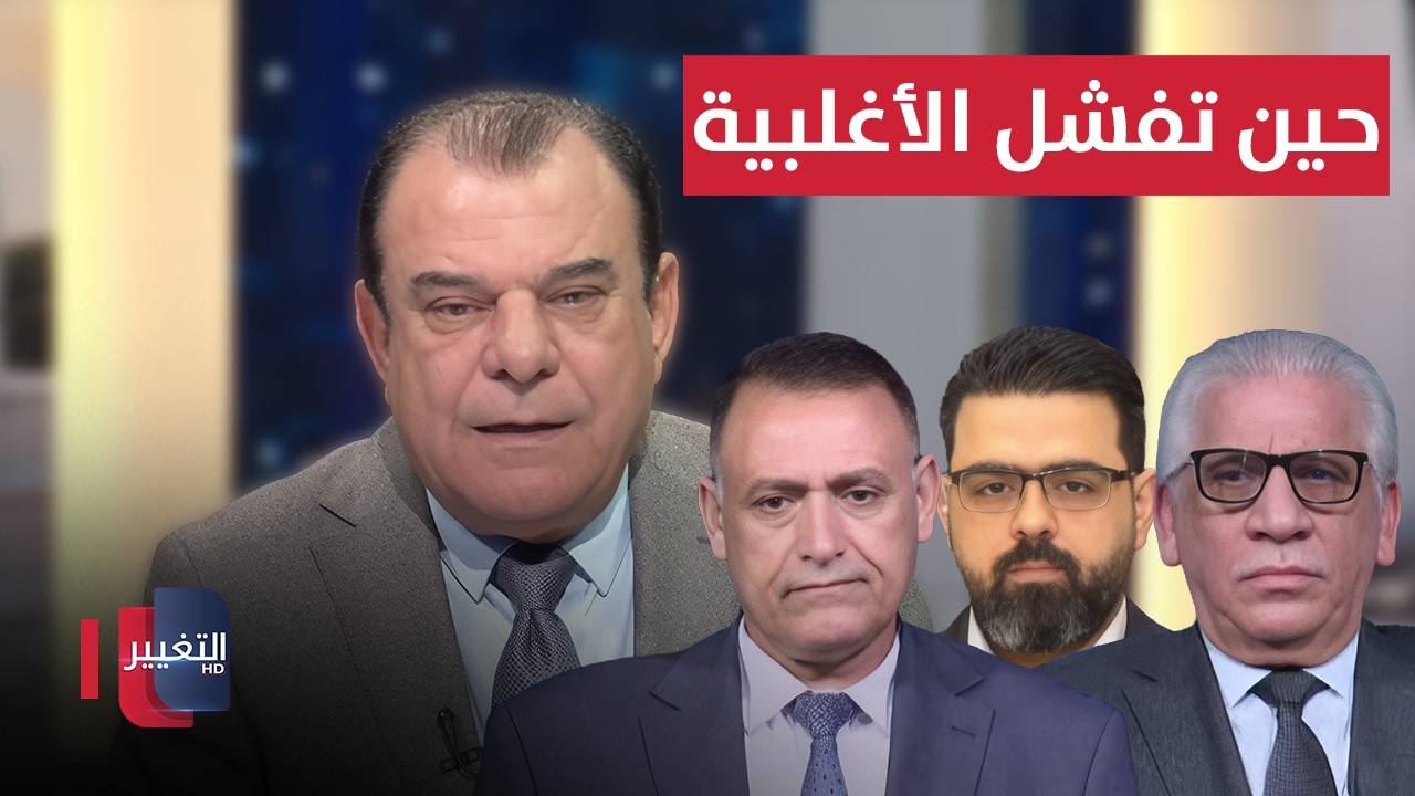 حين تفشل الأغلبية .. هل ستحكم الغرف المغلقة العراق ؟ | من بغداد مع نجم الربيعي