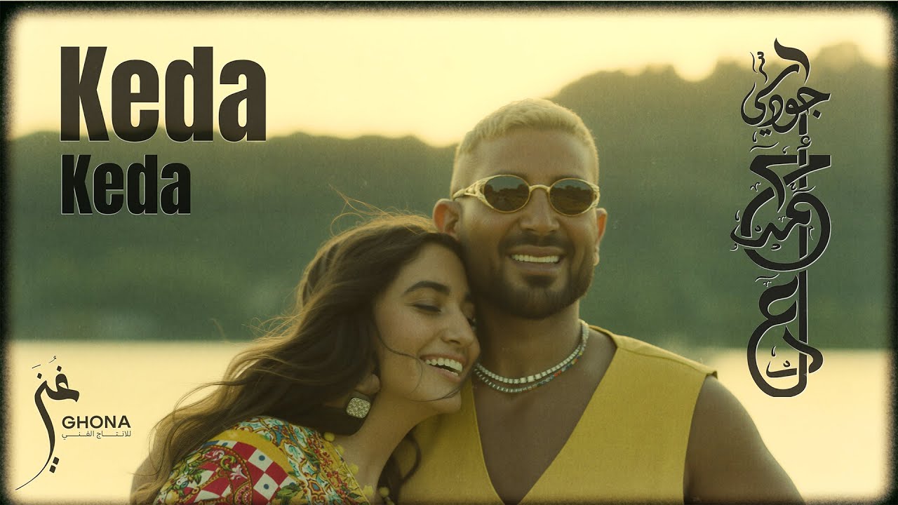 Ahmed Saad & Judy - Keda Keda | Official Music Video - 2026 | أحمد سعد و جودي - كدا كدا