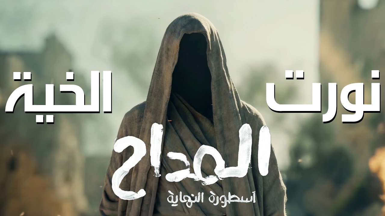 El Maddah 6 - Nawwart El Khayah | المداح ج6  - ترنيمة " نورت الخية " - كريم عبدالوهاب