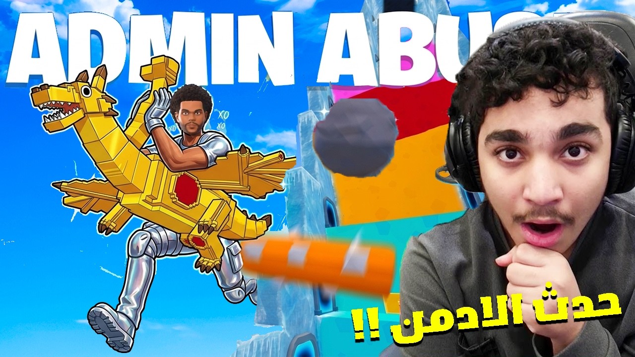 اول مرة احضر حدث الادمن في ماب القفز 😍🔥 ( رسبن ….. ) !! Fortnite