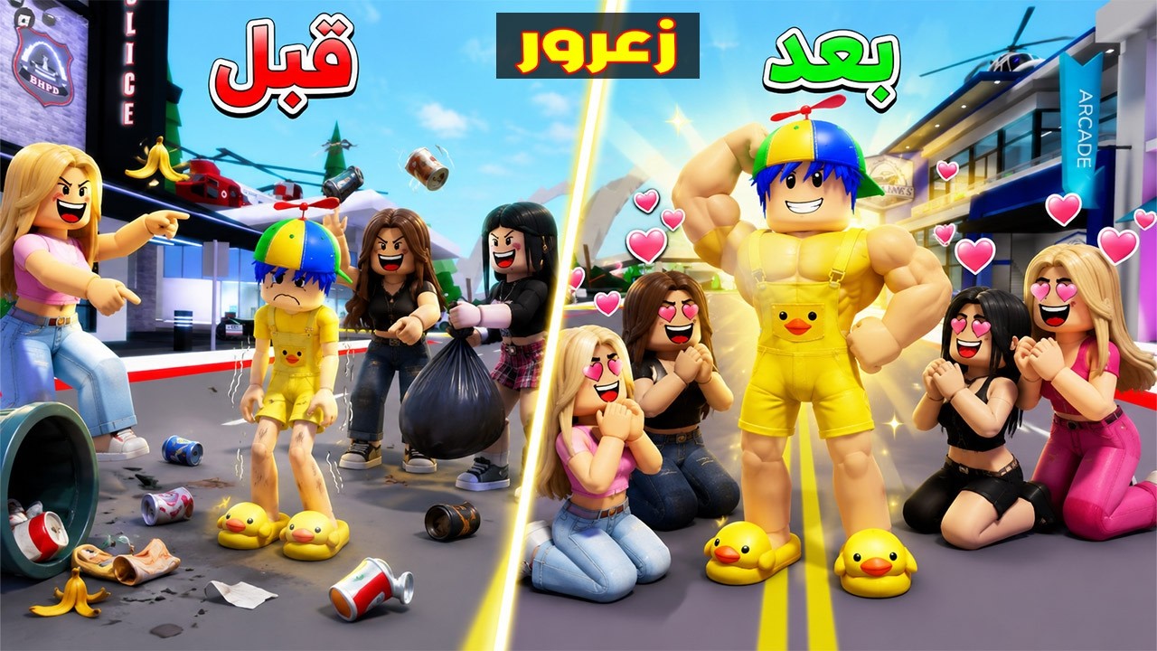 فلم روبلوكس : جميع البنات تحب زعرور القوي و جميع البنات تكره زعرور الضعيف 😱🔥