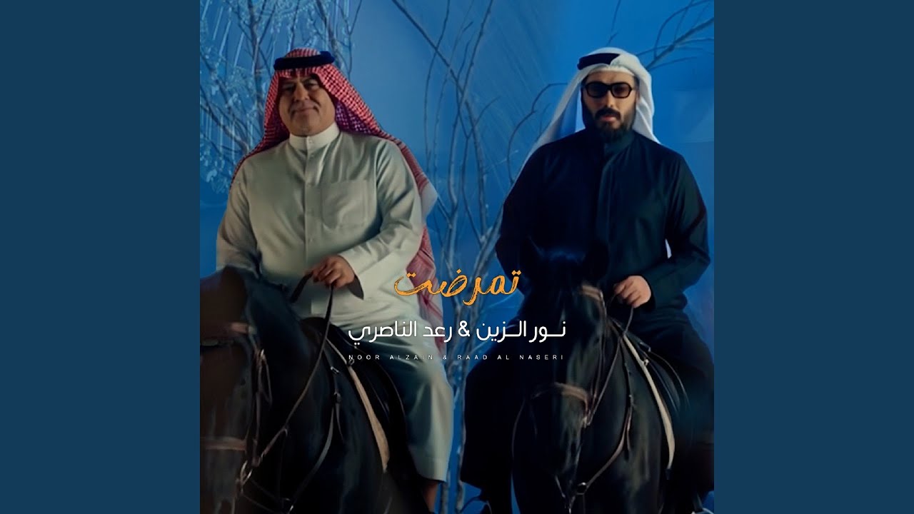 Tamrdt - تمرضت