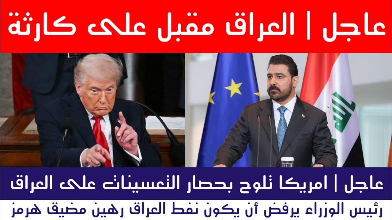 عاجل | امريكا تلوح بحصار  على العراق والزيدي يرفض