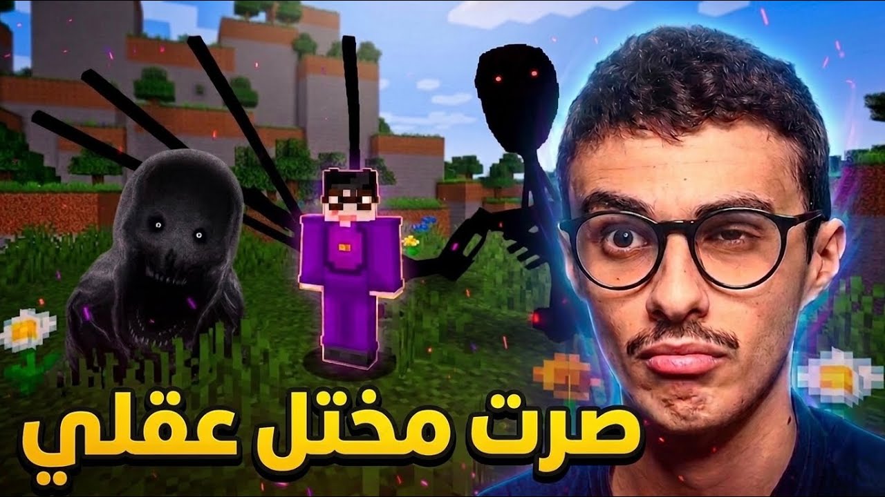ماين كرافت ولكن ارعب هذا المود يخليك تـ████!! Minecraft