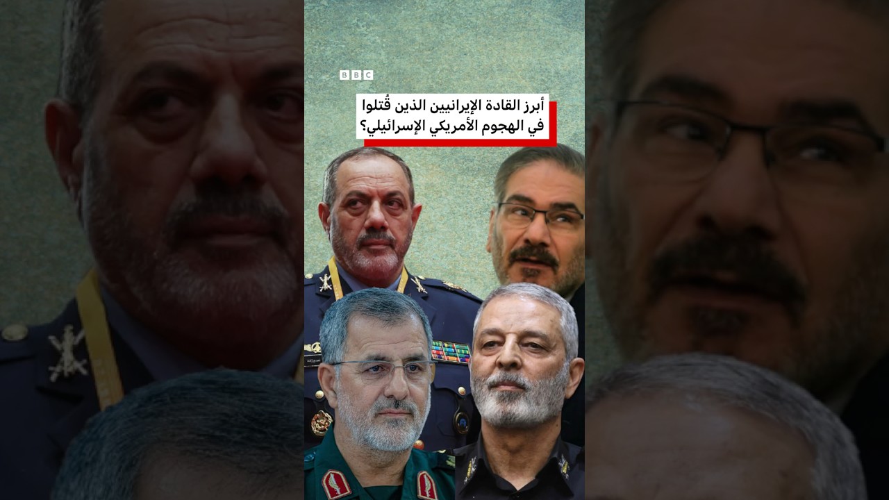 من هم أبرز القادة الإيرانيين الذين قُتلوا في الهجوم الإسرائيلي الأمريكي؟
