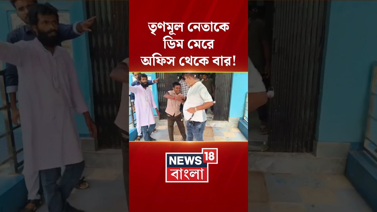 TMC নেতাকে ডিম মেরে অফিস থেকে বার! | #shorts