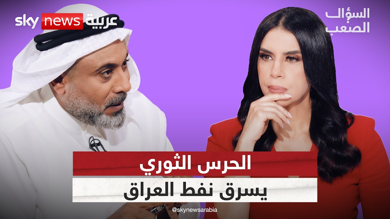 غيث التميمي: وثائق سرية تكشف كيف يسرق الحرس الثوري مليارات من نفط العراق | #السؤال_الصعب