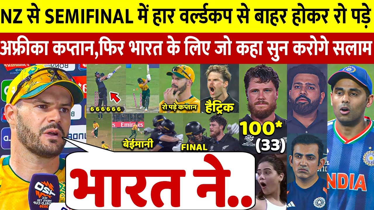 देखिए, NZ से Semifinal हार के बाद रो पड़े SA कप्तान Markram लेकिन भारत पर कही ऐसी बात सुन रो पड़ोगे