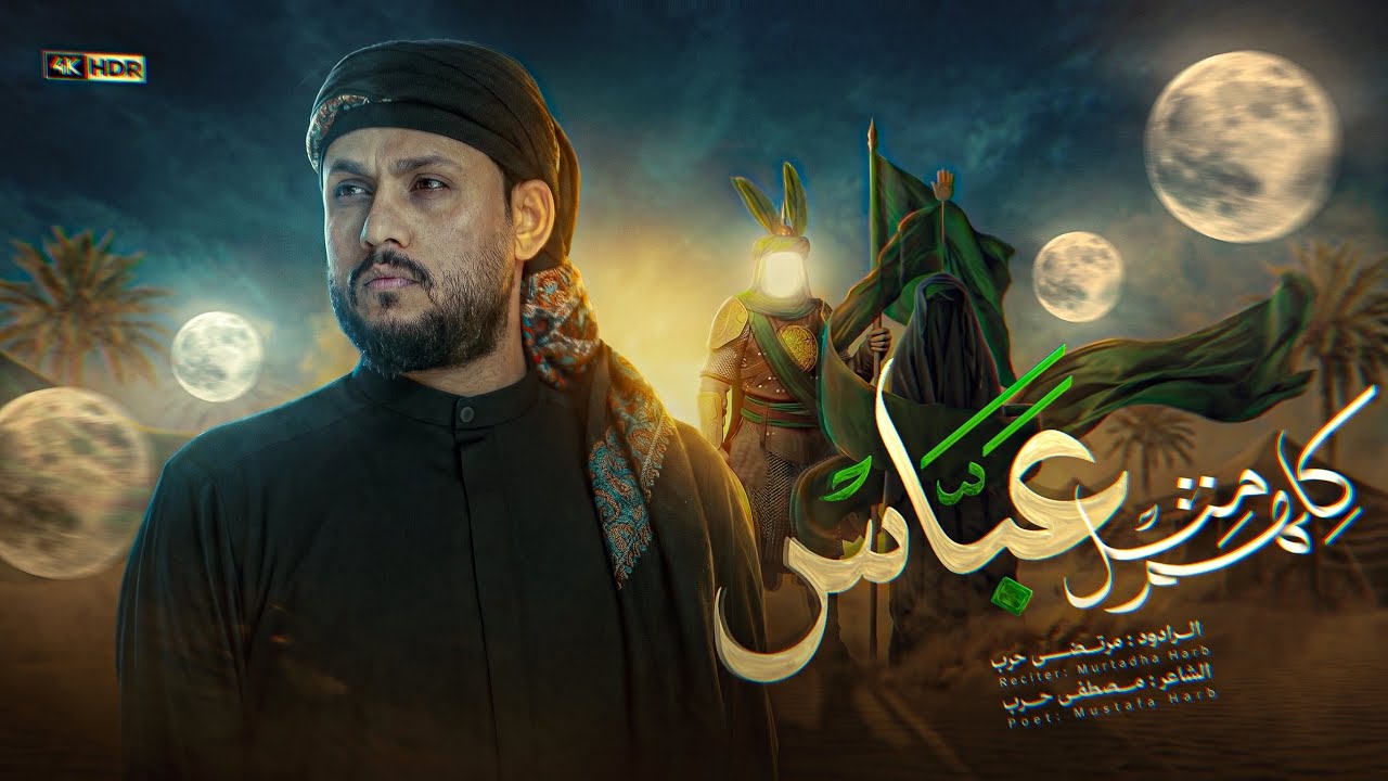 مرتضى حرب ||كلهم مثل عباس || محرم 1448 هجري